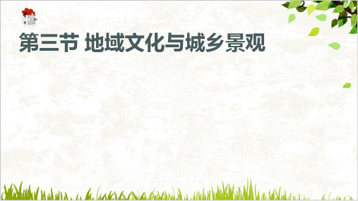 课件《地域文化与城乡景观》精品PPT课件_人教版1