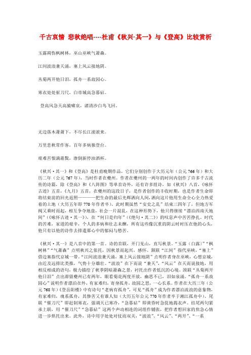 千古哀情 悲秋绝唱----杜甫《秋兴·其一》与《登高》比较赏析