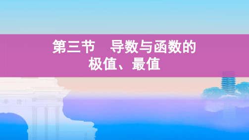 第三节 导数与函数的极值、最值