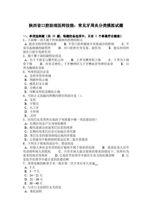 陕西省口腔助理医师技能：常见牙周炎分类模拟试题