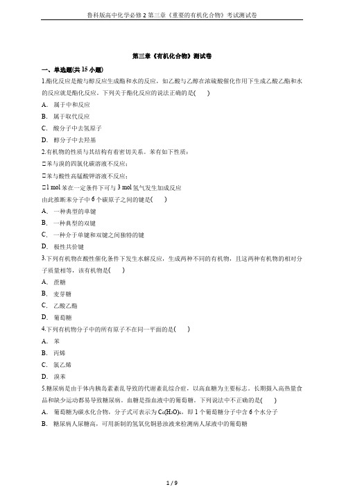 鲁科版高中化学必修2第三章《重要的有机化合物》考试测试卷