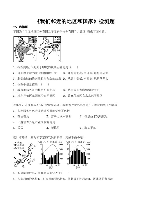 人教版初中地理七年级下册第七章《我们邻近的地区和国家》检测题(包含答案)
