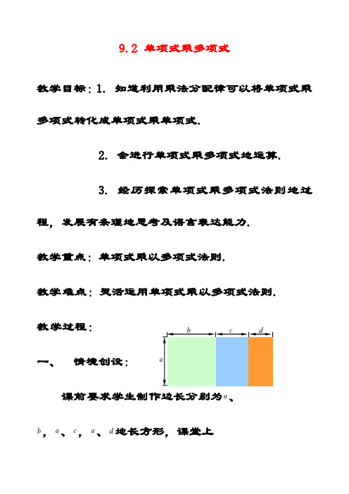 最新苏教版七年级数学下册9.2单项式乘多项式公开课优质教案(2)