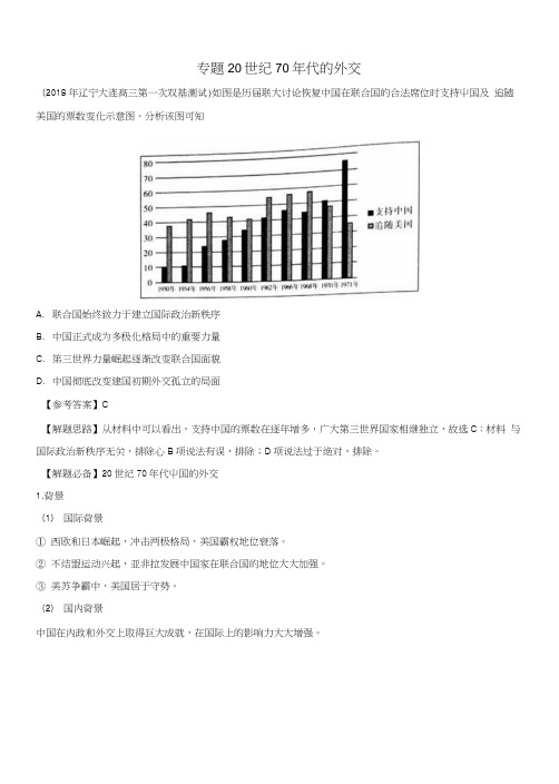 2019年高考历史一轮复习专题20世纪70年代的外交每日一题.docx