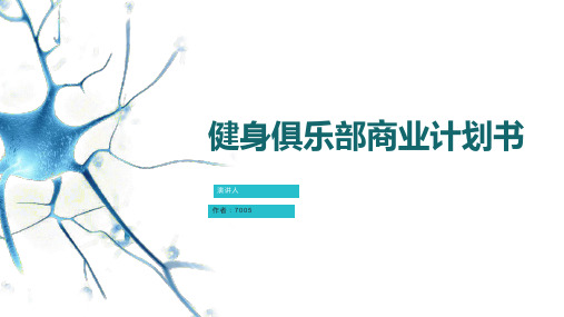 健身俱乐部商业计划书