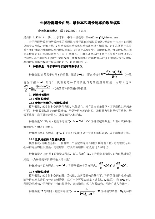 论文也谈种群增长曲线、增长率和增长速率的数学模型