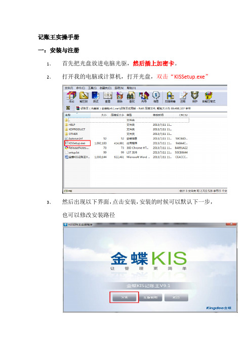 金蝶KIS记账王安装注册及操作手册资料