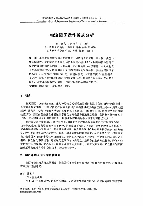 物流园区运作模式分析