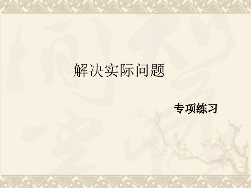解决实际问题ppt课件