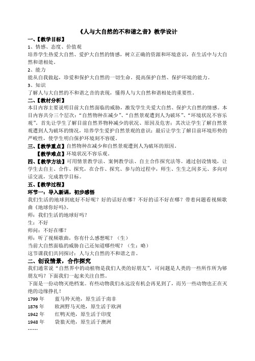 《人与大自然的不和谐之音》教学设计