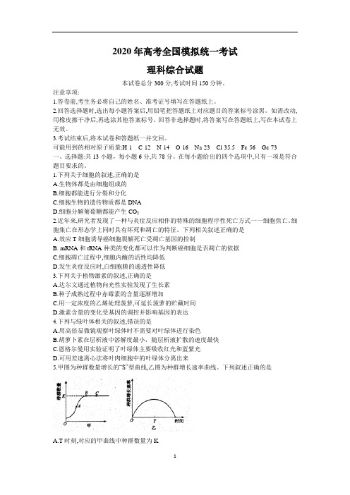 2020年高考全国模拟统一考试理科综合试题及答案