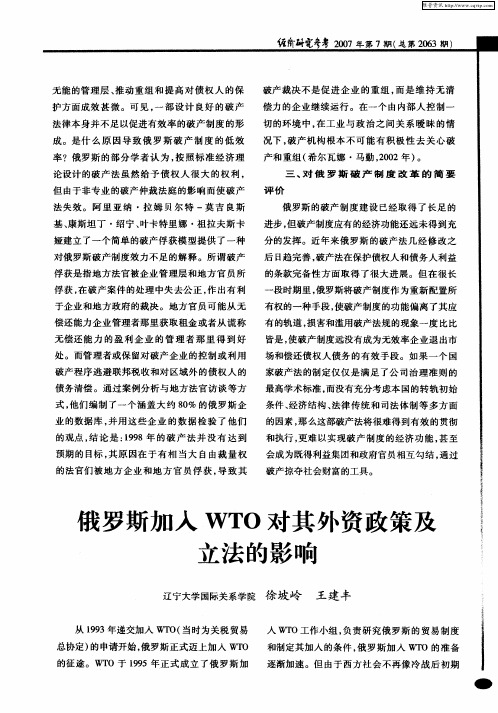 俄罗斯加入WTO对其外资政策及立法的影响