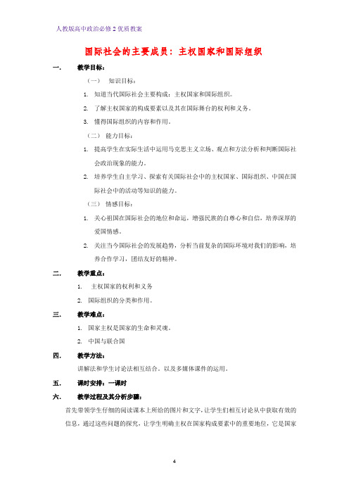 高中政治必修2优质教案8：8.1 国际社会的主要成员：主权国家和国际组织