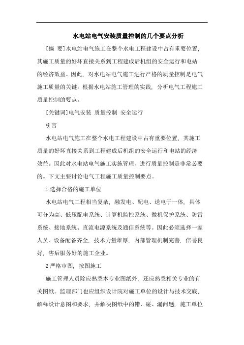 水电站电气安装质量控制几个要点分析