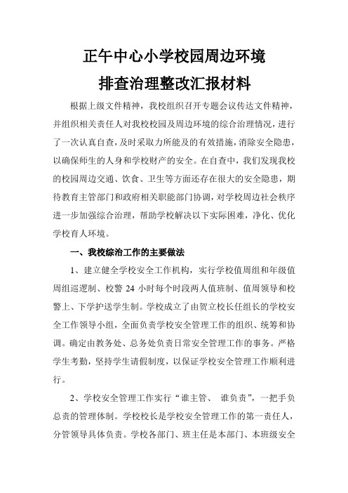 校园周边环境排查治理整改汇报材料