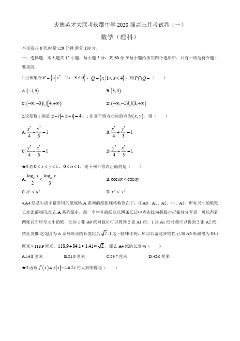 湖南省长沙市长郡中学2020届高三月考试卷(一)理数试题+答案+全解全析