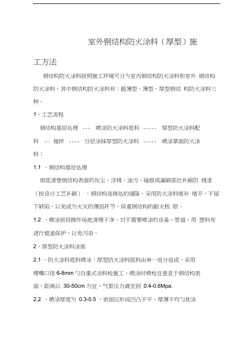 厚型防火涂料施工方法