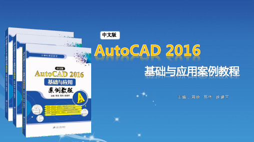 中文版AutoCAD 2016基础与应用案例教程(第2章)