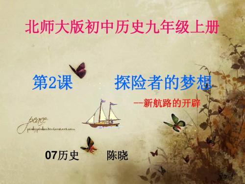 李海珠《探险者的梦想》说课