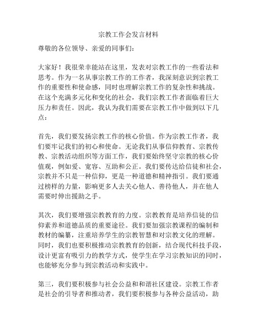 宗教工作会发言材料