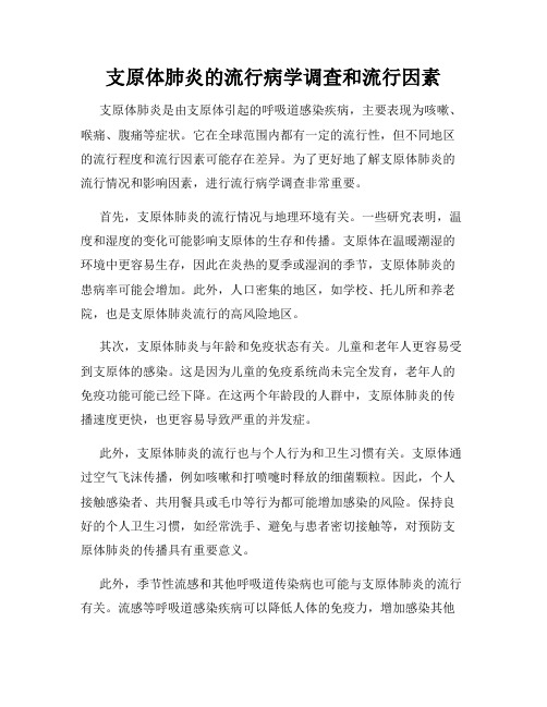 支原体肺炎的流行病学调查和流行因素
