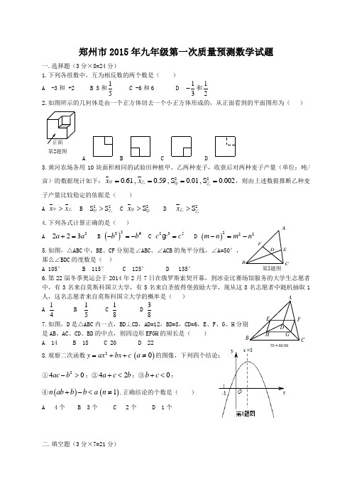 河南省郑州市2015届九年级第一次质量预测数学试卷及答案