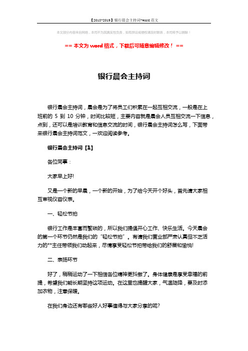 【2018-2019】银行晨会主持词-word范文 (7页)
