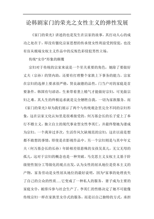 论韩剧家门的荣光之女性主义的弹性发展