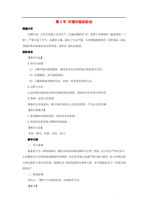 九年级化学下册第9章化学与社会发展第3节环境污染的防治教