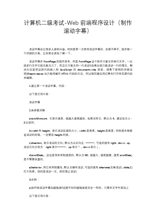 计算机二级考试-Web前端程序设计(制作滚动字幕)
