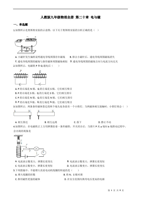 人教版九年级物理全册 第二十章 电与磁 练习题(含答案)