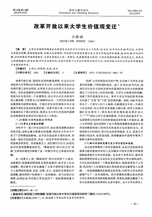 改革开放以来大学生价值观变迁