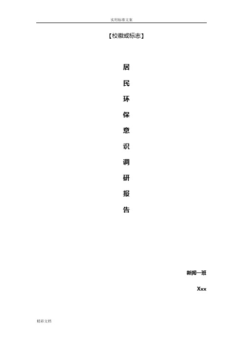 居民环境保护意识和行为调研报告材料(草稿子)