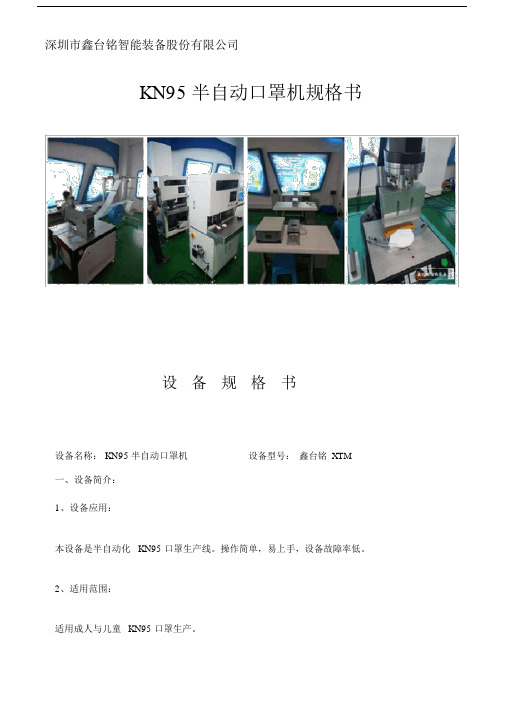 KN95口罩机半自动生产线技术参数规格书--实用.docx