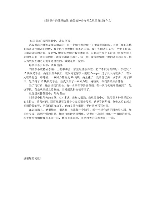 刘洋事件的处理结果 最美的神舟九号女航天员刘洋作文