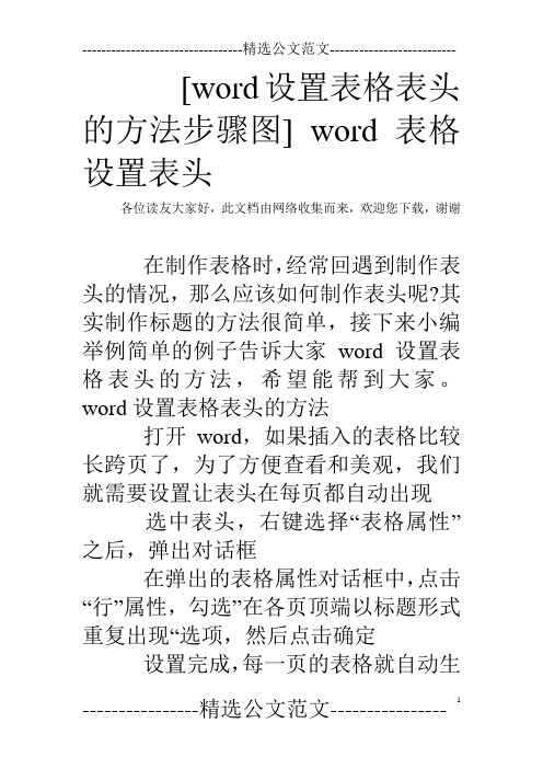 [word设置表格表头的方法步骤图] word表格设置表头