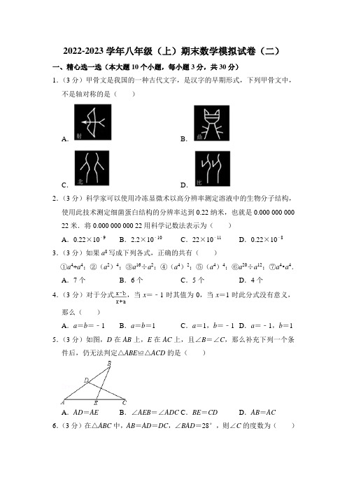 2022-2023学年八年级(上)期末数学模拟试卷(二)