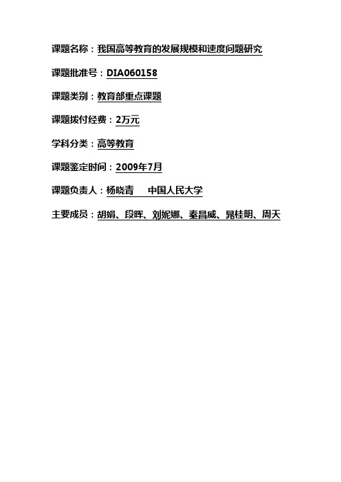 我国高等教育的发展规模和速度问题研究总报告-中国教育科学研究院