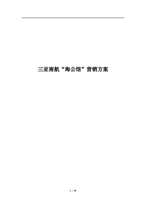 南航三亚总部综合楼营销方案