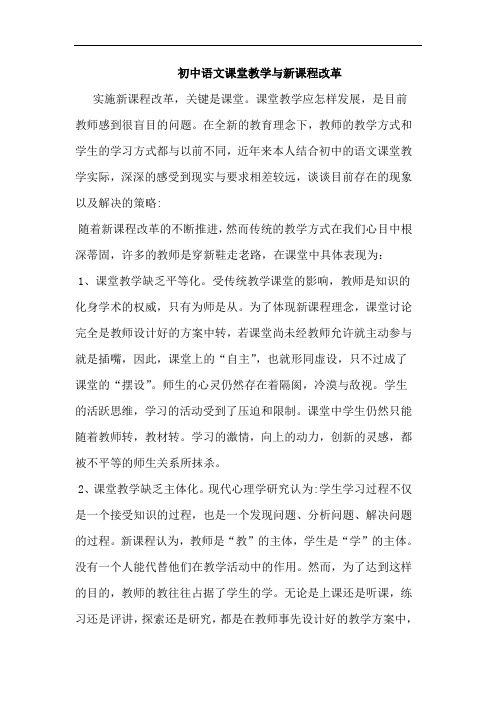 初中语文课堂教学与新课程改革