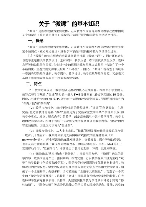 关于“微课”的基本知识