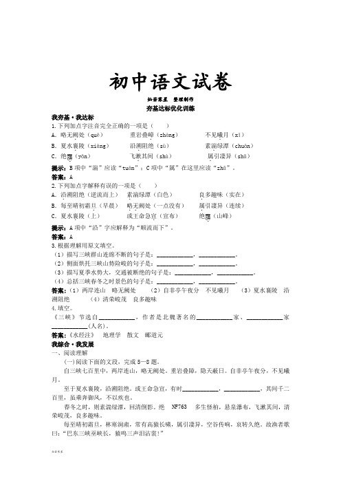 语文版七上语文优化训练(27.三峡)