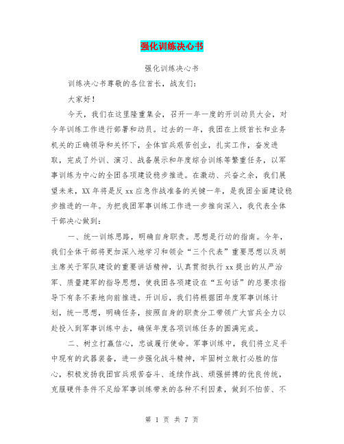 强化训练决心书