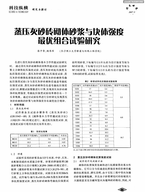 蒸压灰砂砖砌体砂浆与块体强度最优组合试验研究