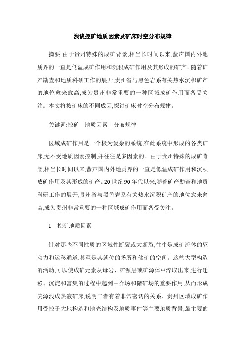 浅谈控矿地质因素及矿床时空分布规律
