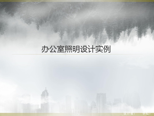 办公室照明设计实例