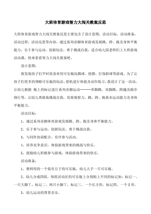 大班体育游戏智力大闯关教案反思