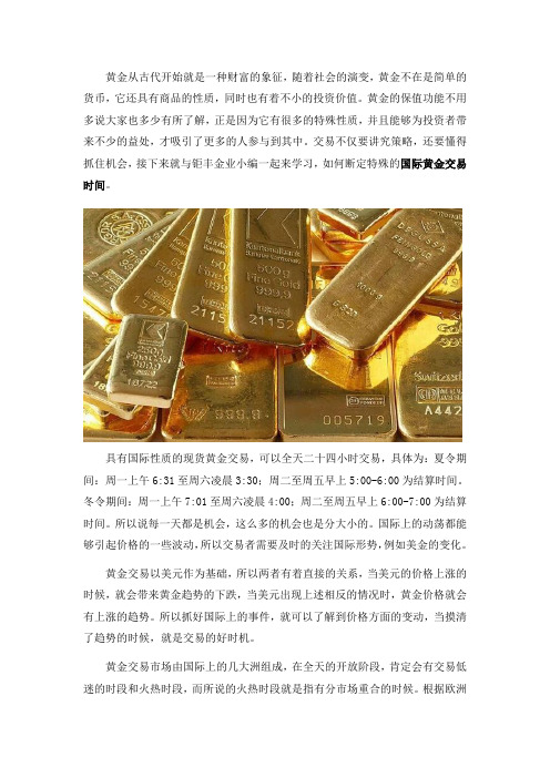 怎样才能确定特殊的国际黄金交易时间？