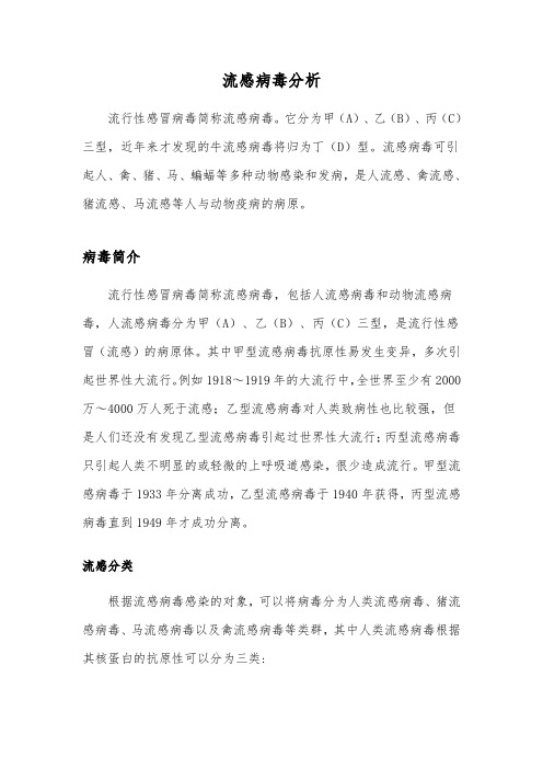 流感病毒分析