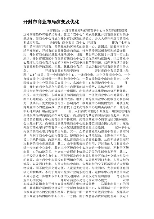 开封市商业布局演变及优化.